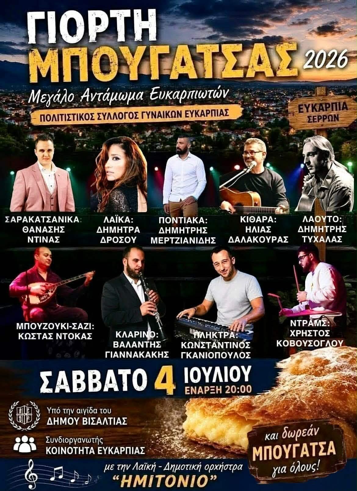 γιορτή μπουγάτσας