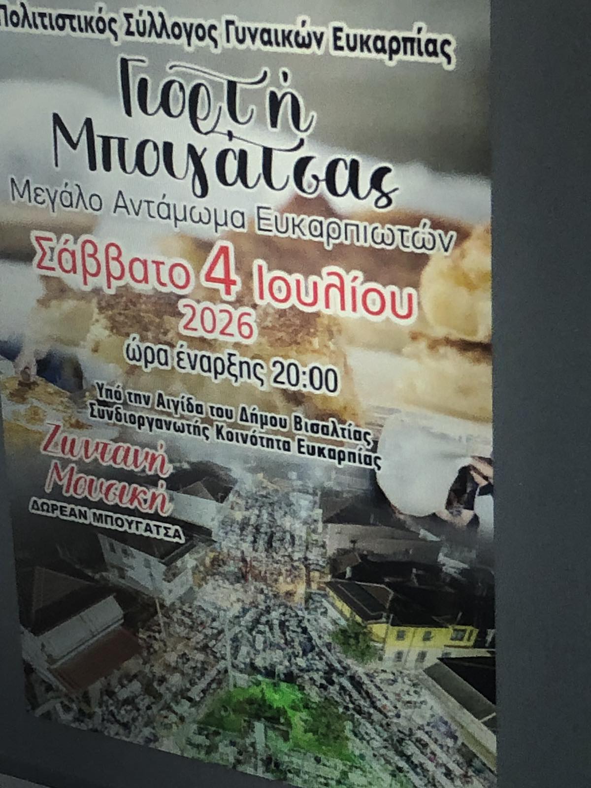 γιορτή μπουγάτσας