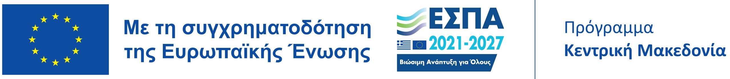 Πρόγραμμα ΕΣΠΑ 2021–2027